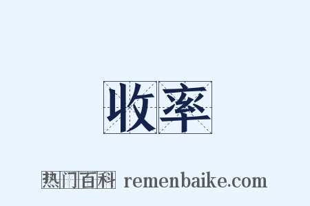 收率是什么意思的图片